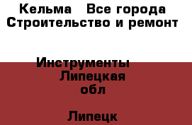 Кельма - Все города Строительство и ремонт » Инструменты   . Липецкая обл.,Липецк г.